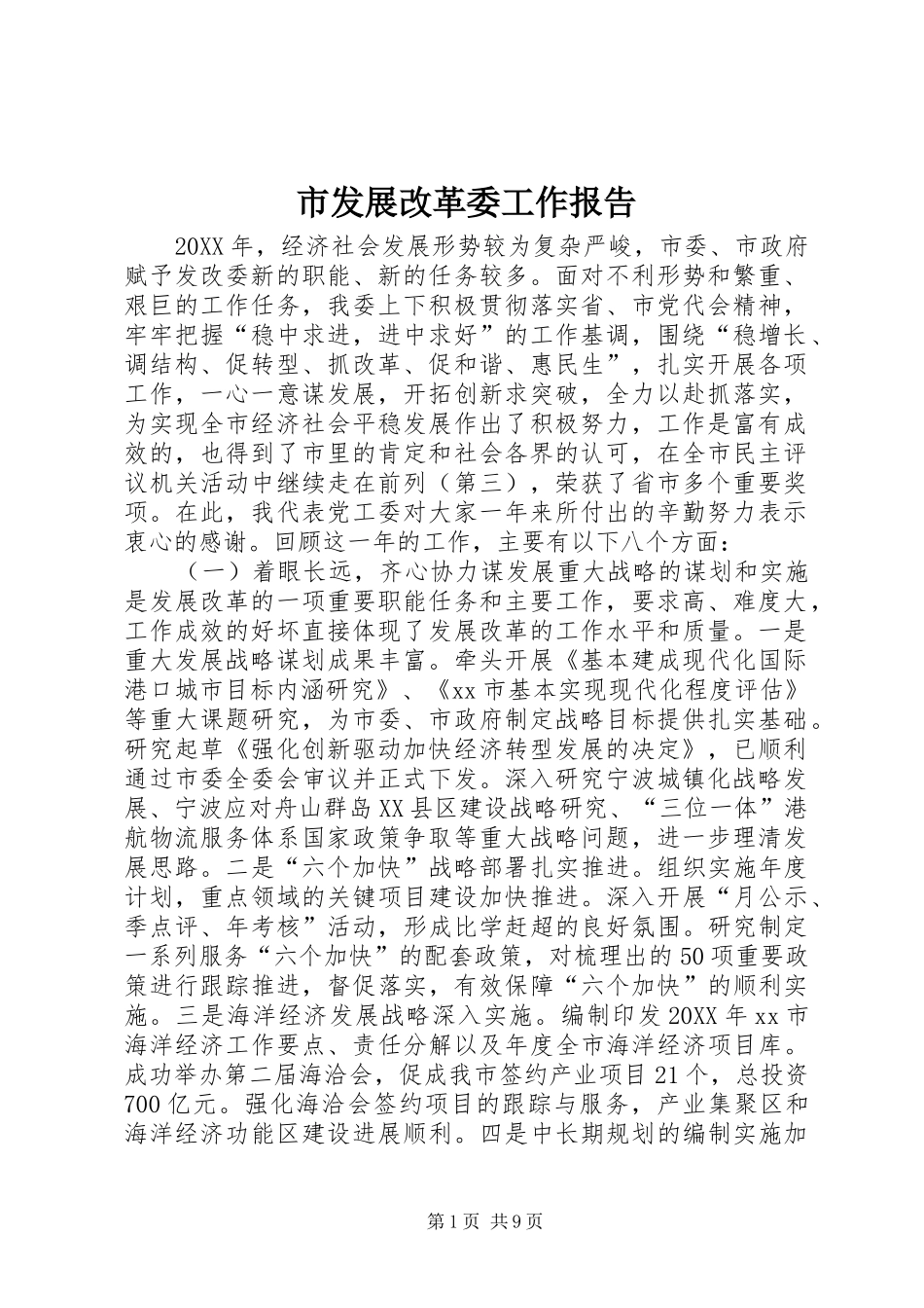 2024年市发展改革委工作报告_第1页