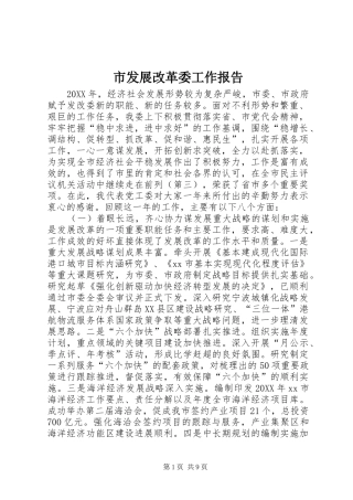 2024年市发展改革委工作报告