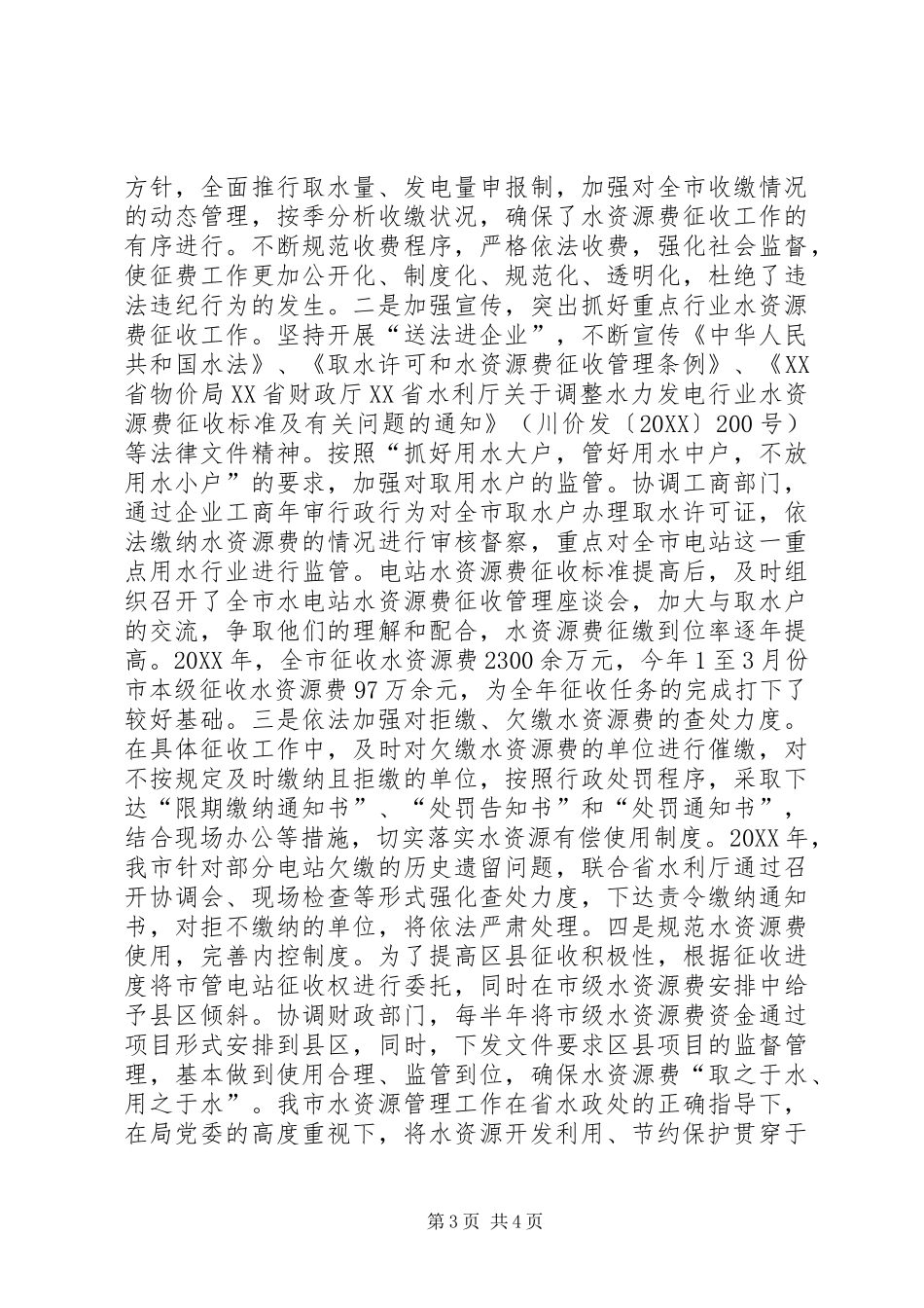2024年市水务局经验交流材料_第3页