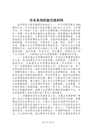 2024年市水务局经验交流材料