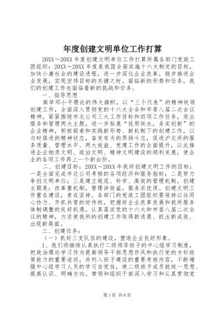2024年年度创建文明单位工作打算