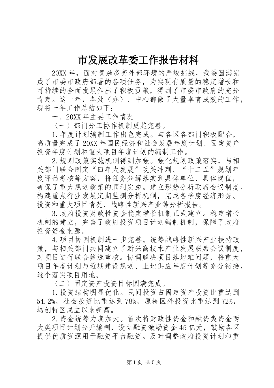 2024年市发展改革委工作报告材料_第1页