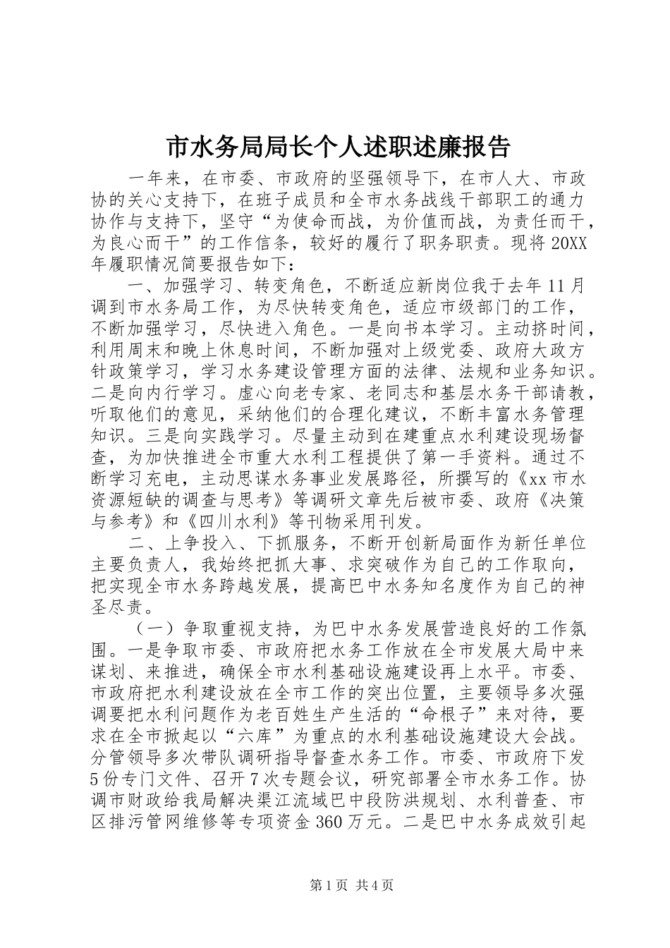 2024年市水务局局长个人述职述廉报告_第1页
