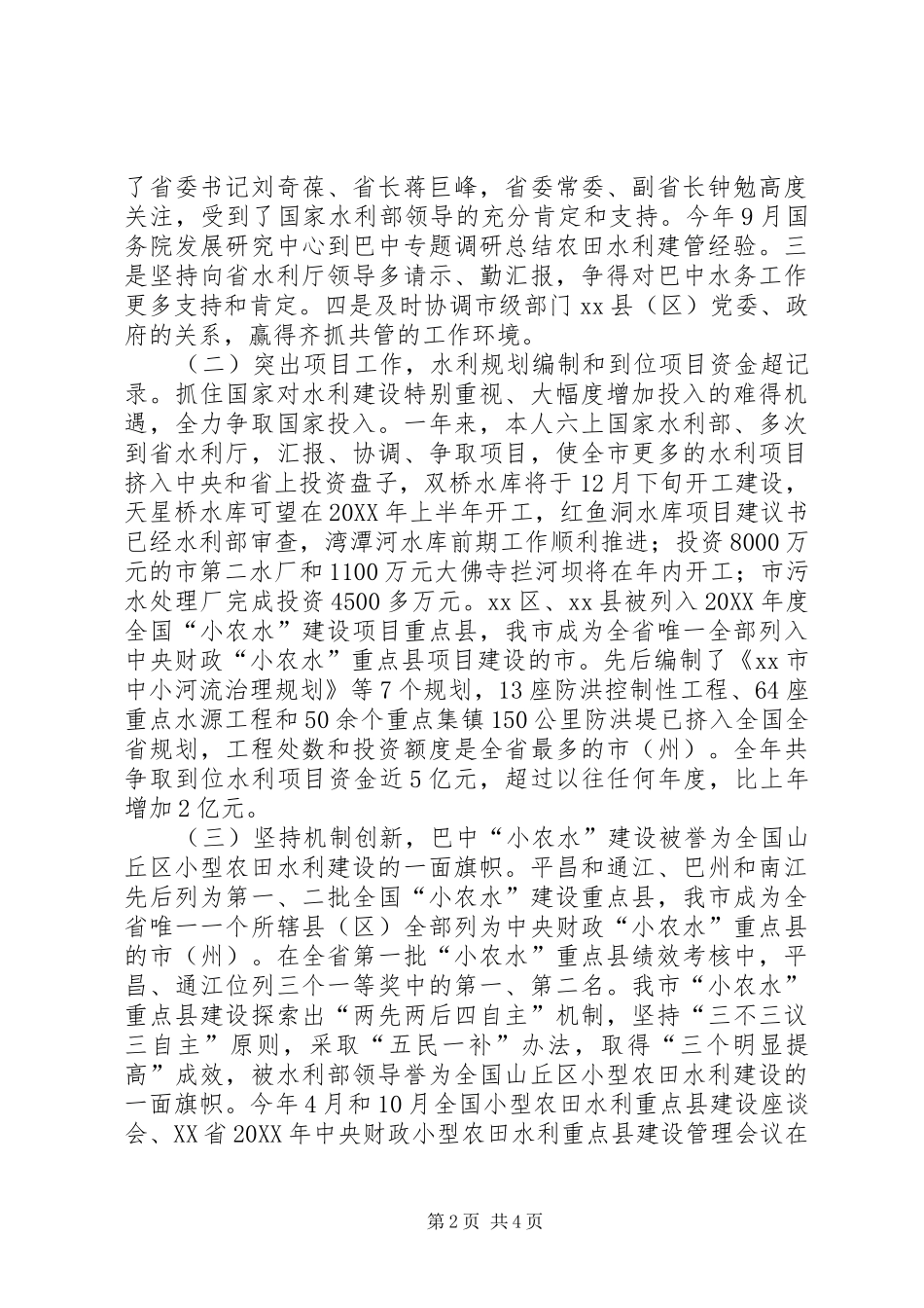 2024年市水务局局长个人述职述廉报告_第2页