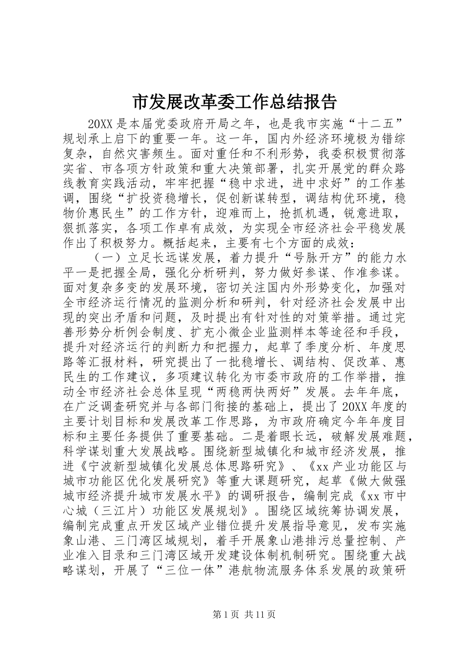 2024年市发展改革委工作总结报告_第1页