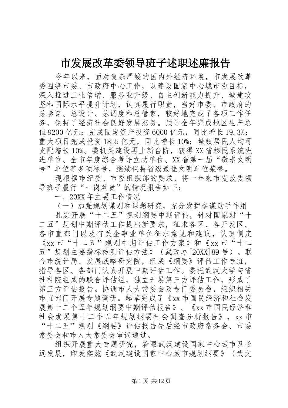 2024年市发展改革委领导班子述职述廉报告_第1页