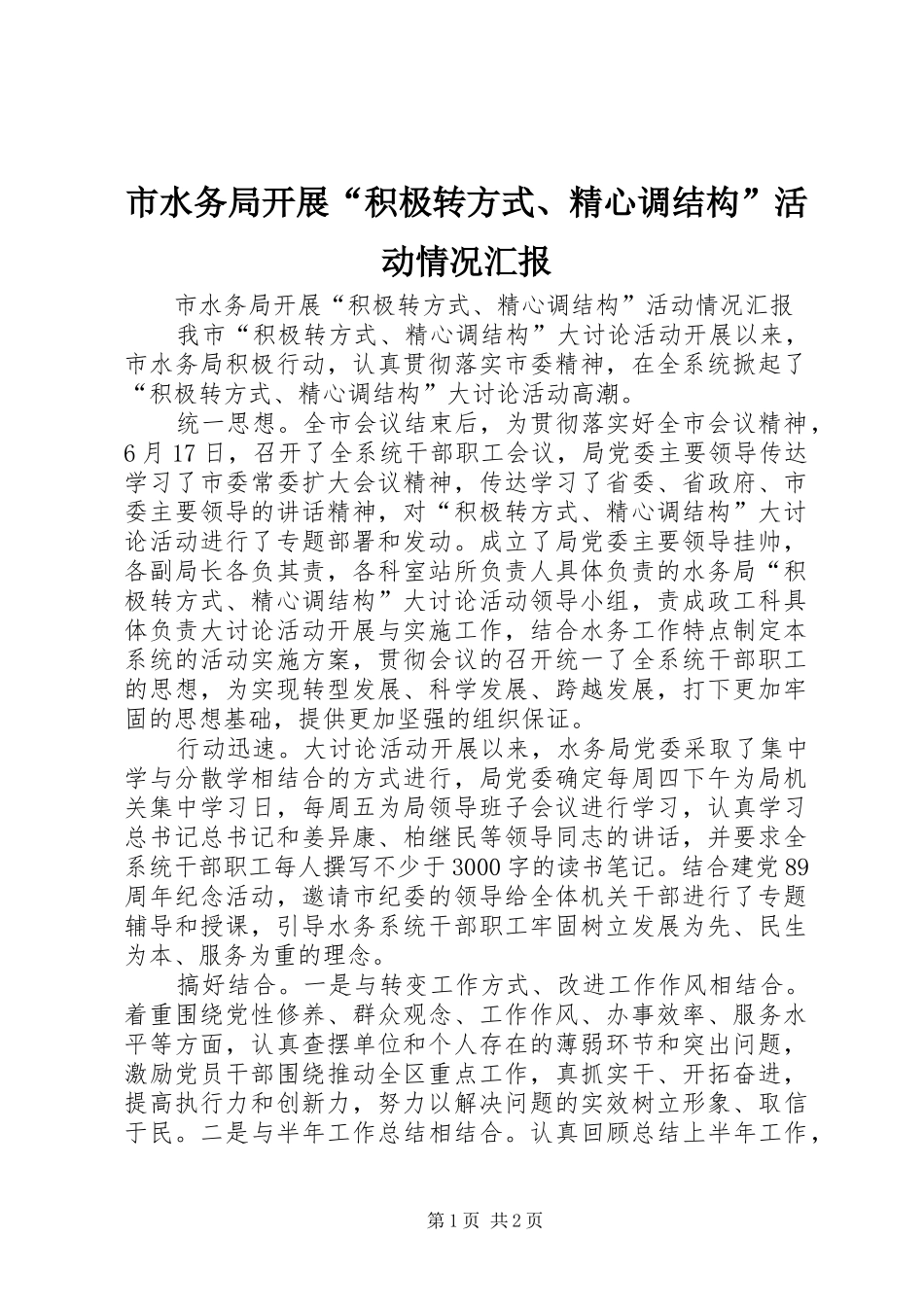 2024年市水务局开展积极转方式精心调结构活动情况汇报_第1页