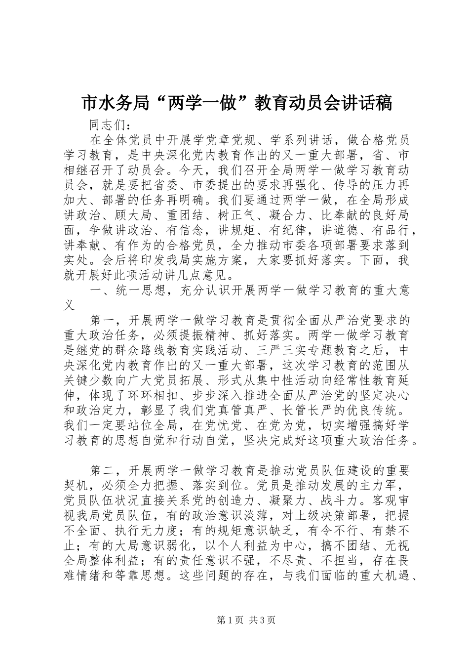 2024年市水务局两学一做教育动员会致辞稿_第1页