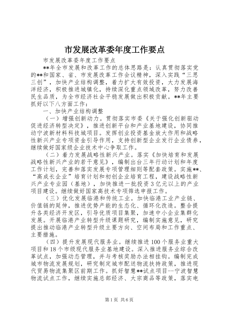 2024年市发展改革委年度工作要点_第1页