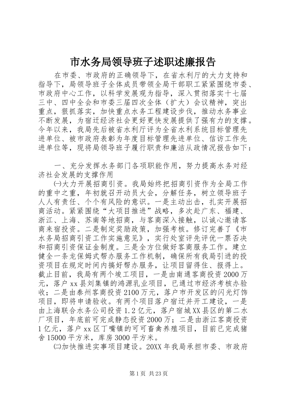 2024年市水务局领导班子述职述廉报告_第1页
