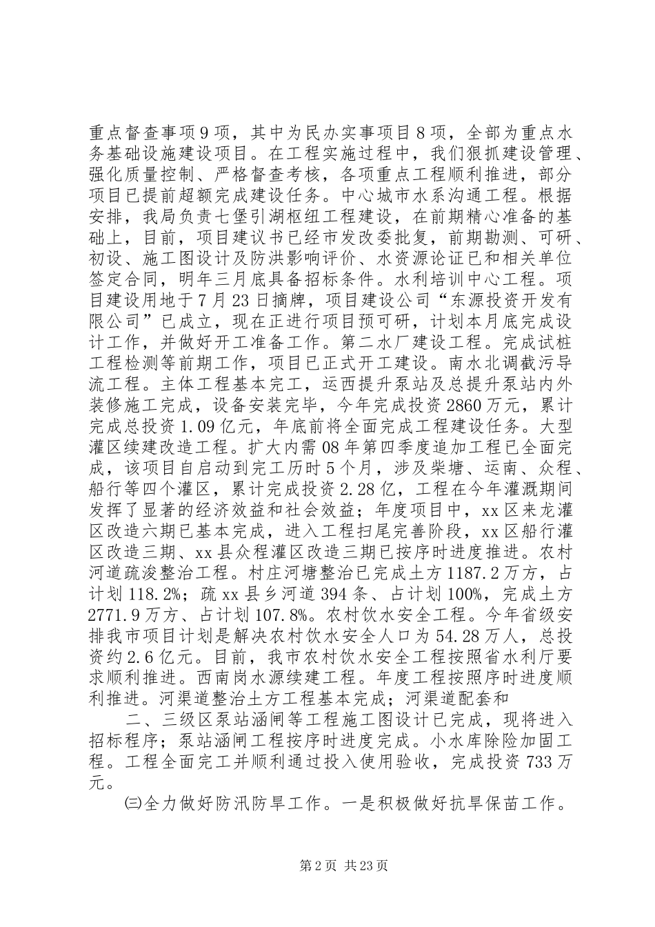 2024年市水务局领导班子述职述廉报告_第2页