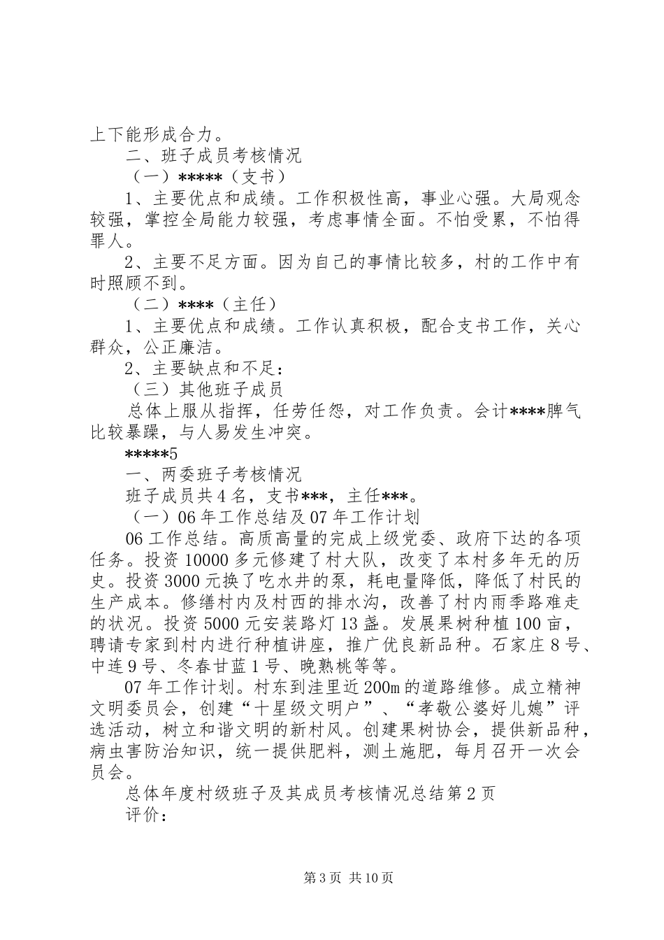2024年年度村级班子及其成员考核情况总结_第3页