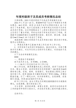 2024年年度村级班子及其成员考核情况总结