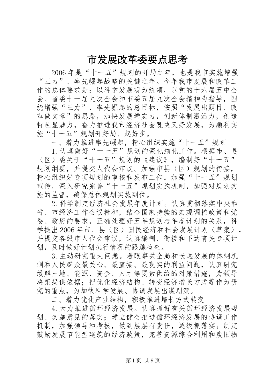 2024年市发展改革委要点思考_第1页