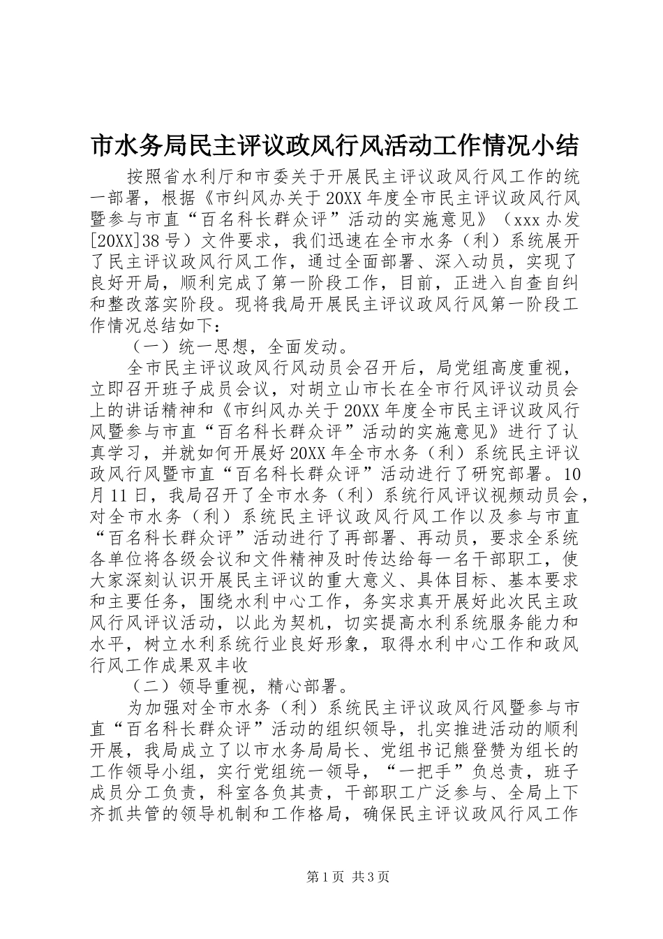 2024年市水务局民主评议政风行风活动工作情况小结_第1页