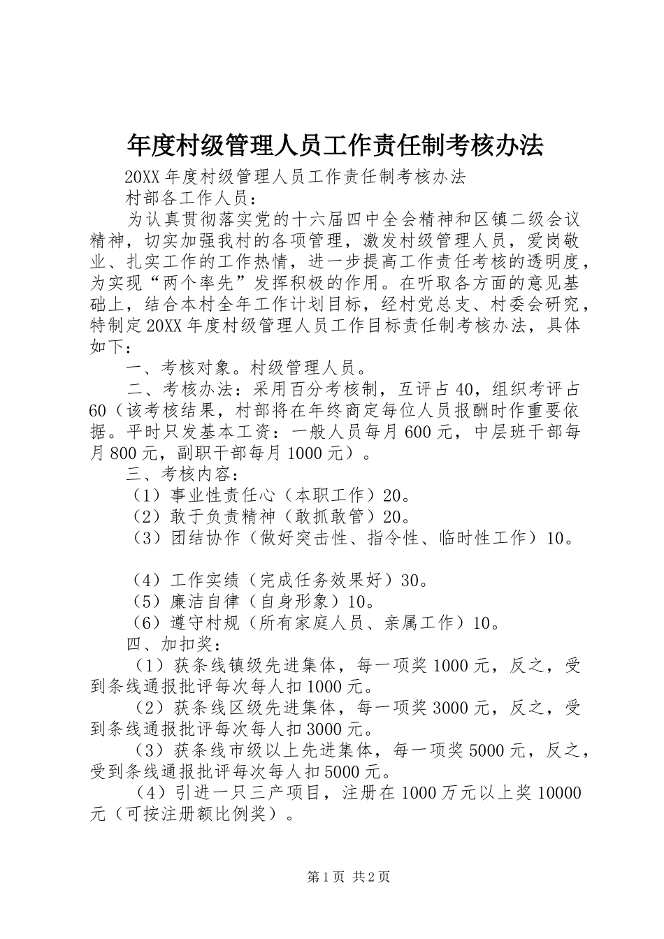 2024年年度村级管理人员工作责任制考核办法_第1页