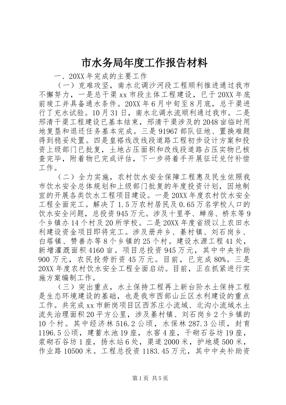 2024年市水务局年度工作报告材料_第1页