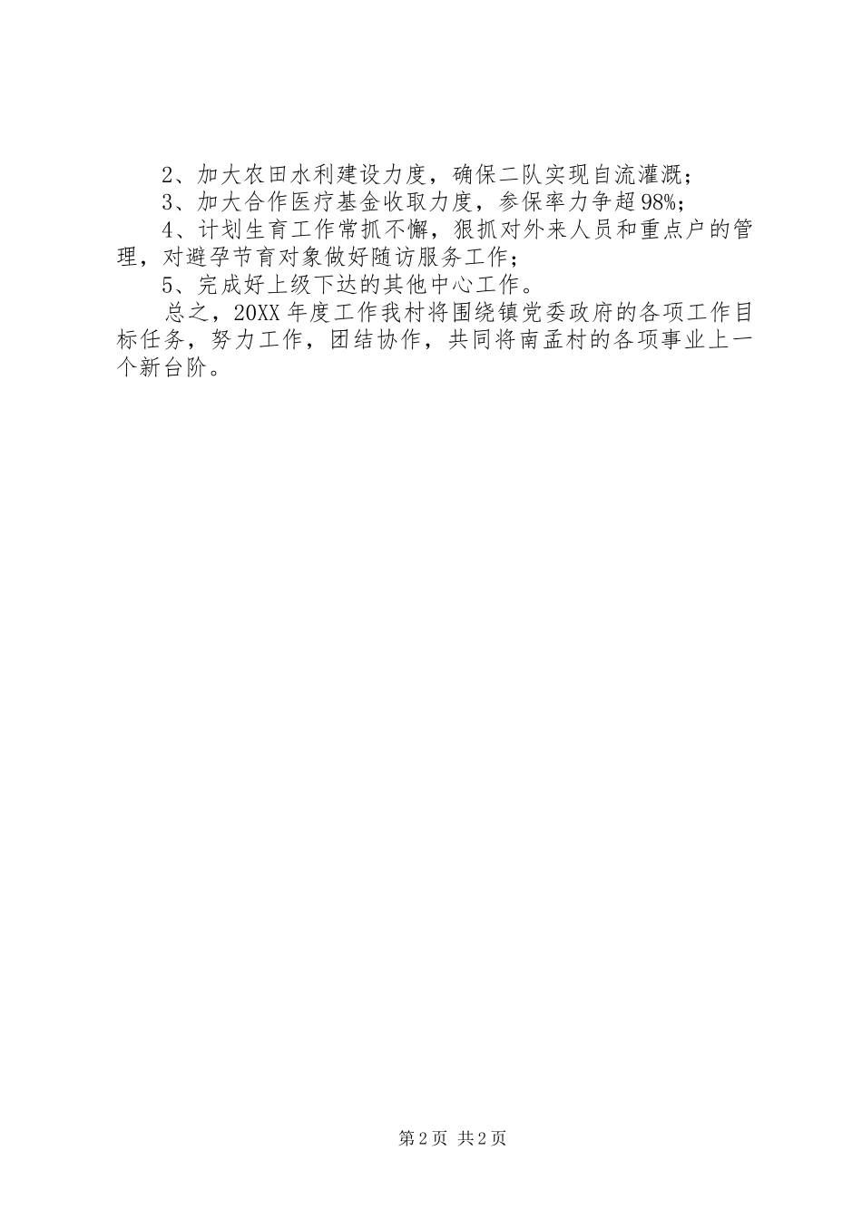 2024年年度村委工作计划_第2页