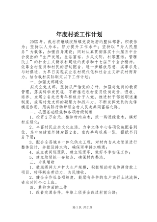 2024年年度村委工作计划