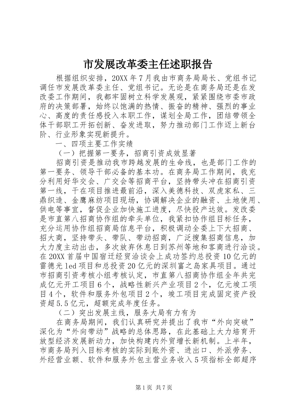 2024年市发展改革委主任述职报告_第1页
