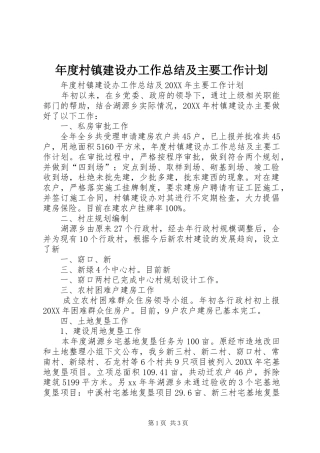 2024年年度村镇建设办工作总结及主要工作计划