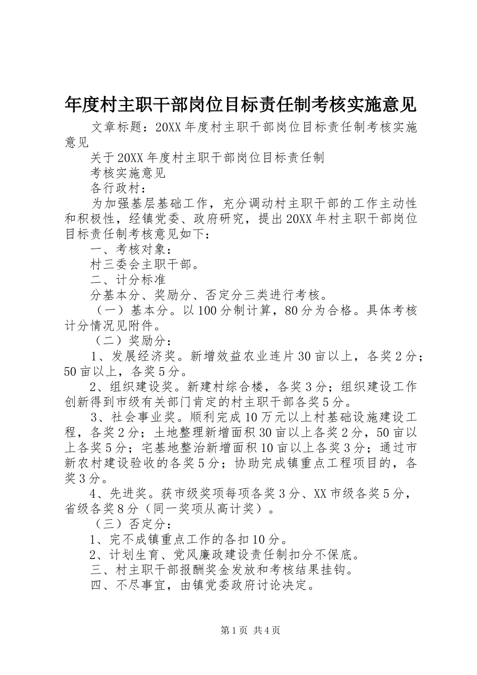 2024年年度村主职干部岗位目标责任制考核实施意见_第1页