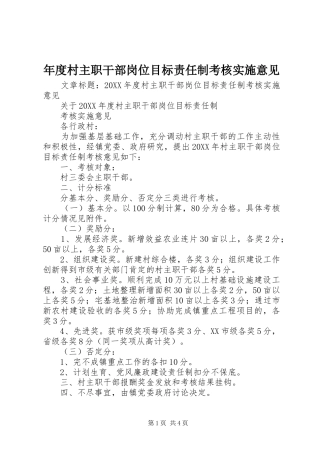 2024年年度村主职干部岗位目标责任制考核实施意见