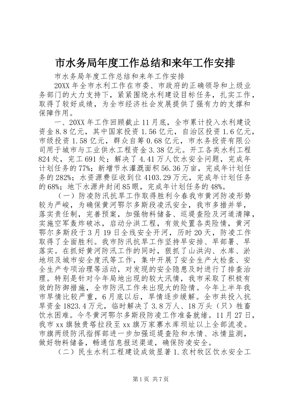 2024年市水务局年度工作总结和来年工作安排_第1页