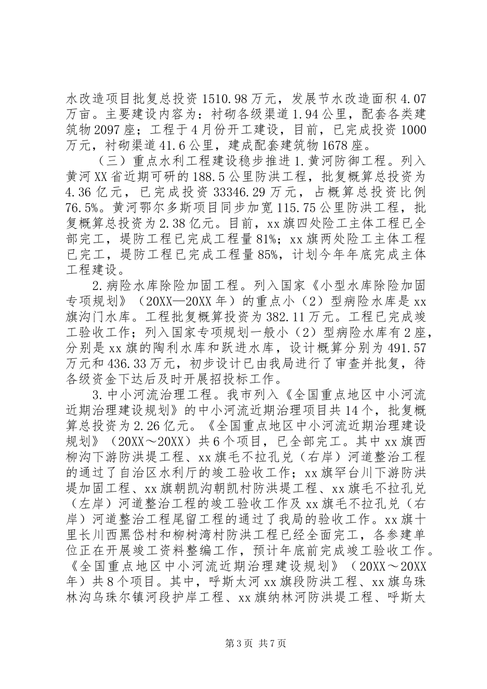 2024年市水务局年度工作总结和来年工作安排_第3页