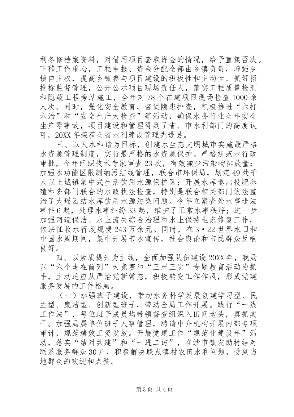 2024年市水务局年度水利建设工作总结_第3页