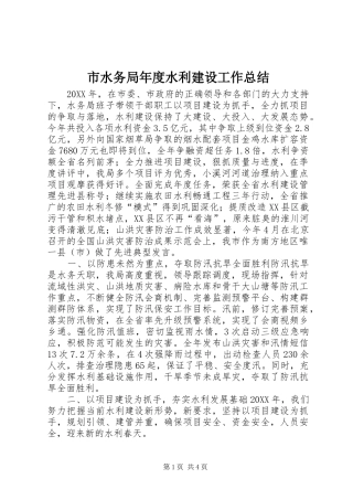 2024年市水务局年度水利建设工作总结