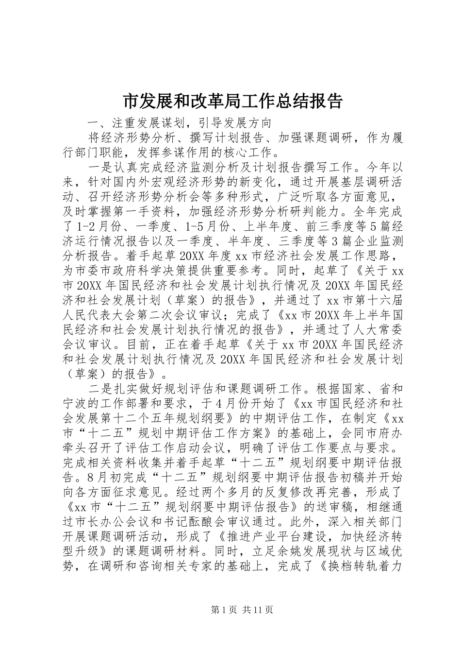 2024年市发展和改革局工作总结报告_第1页