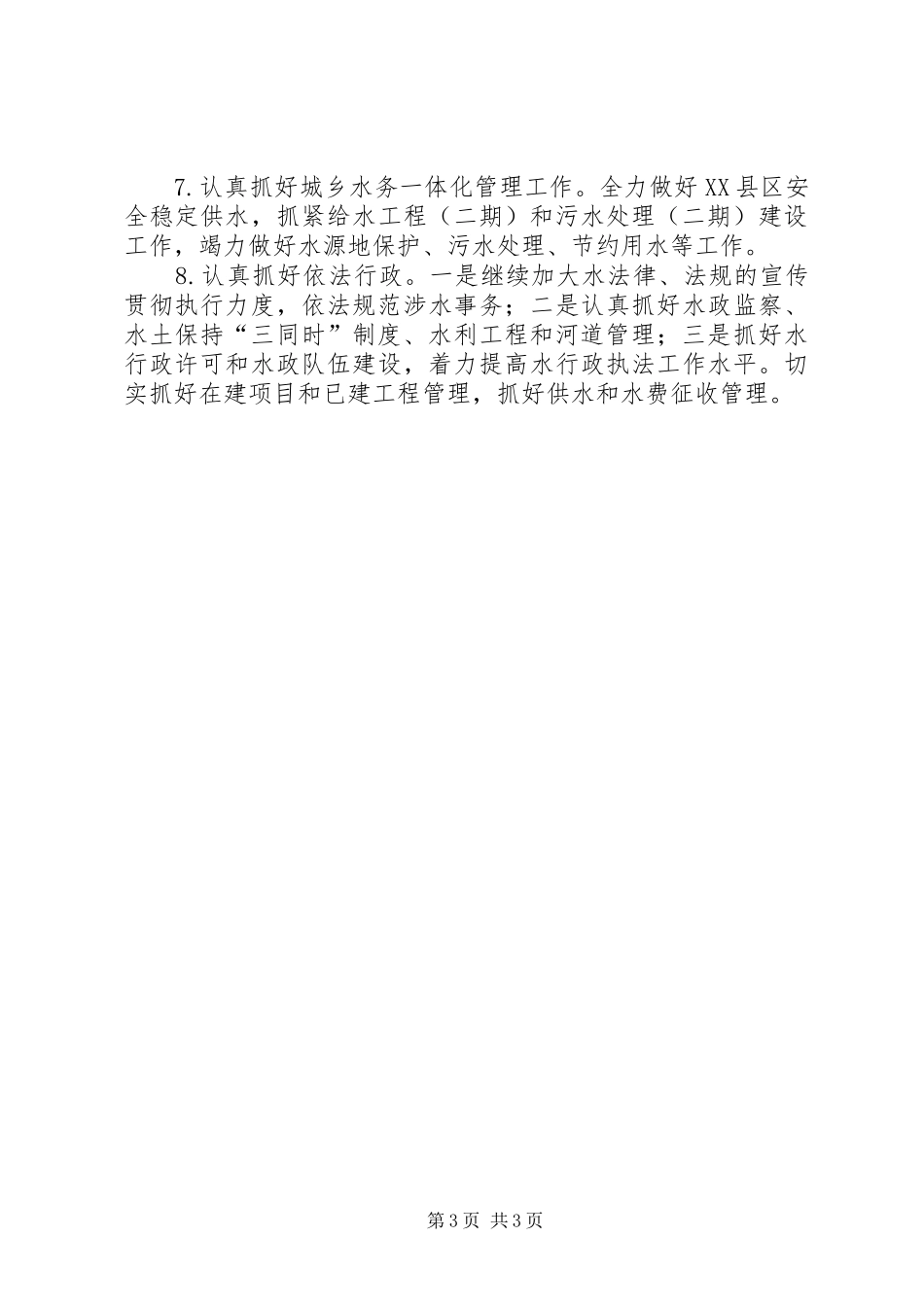 2024年市水务局年终工作总结及明年思路_第3页