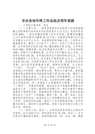 2024年市水务局年终工作总结及明年思路