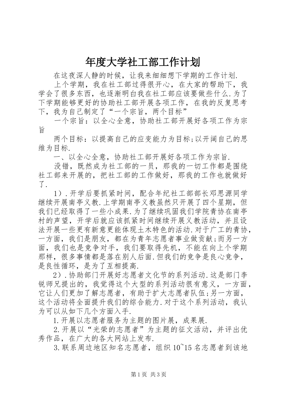 2024年年度大学社工部工作计划_第1页