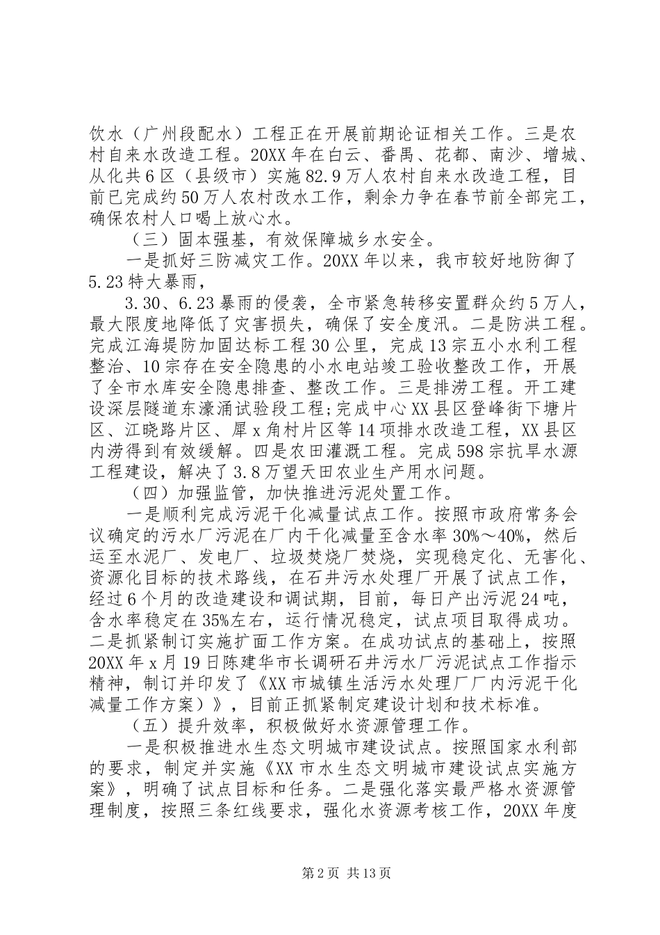 2024年市水务局年终总结及工作计划及安排_第2页