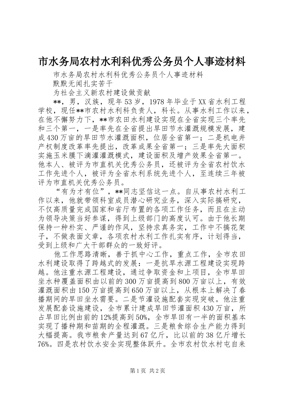 2024年市水务局农村水利科优秀公务员个人事迹材料_第1页
