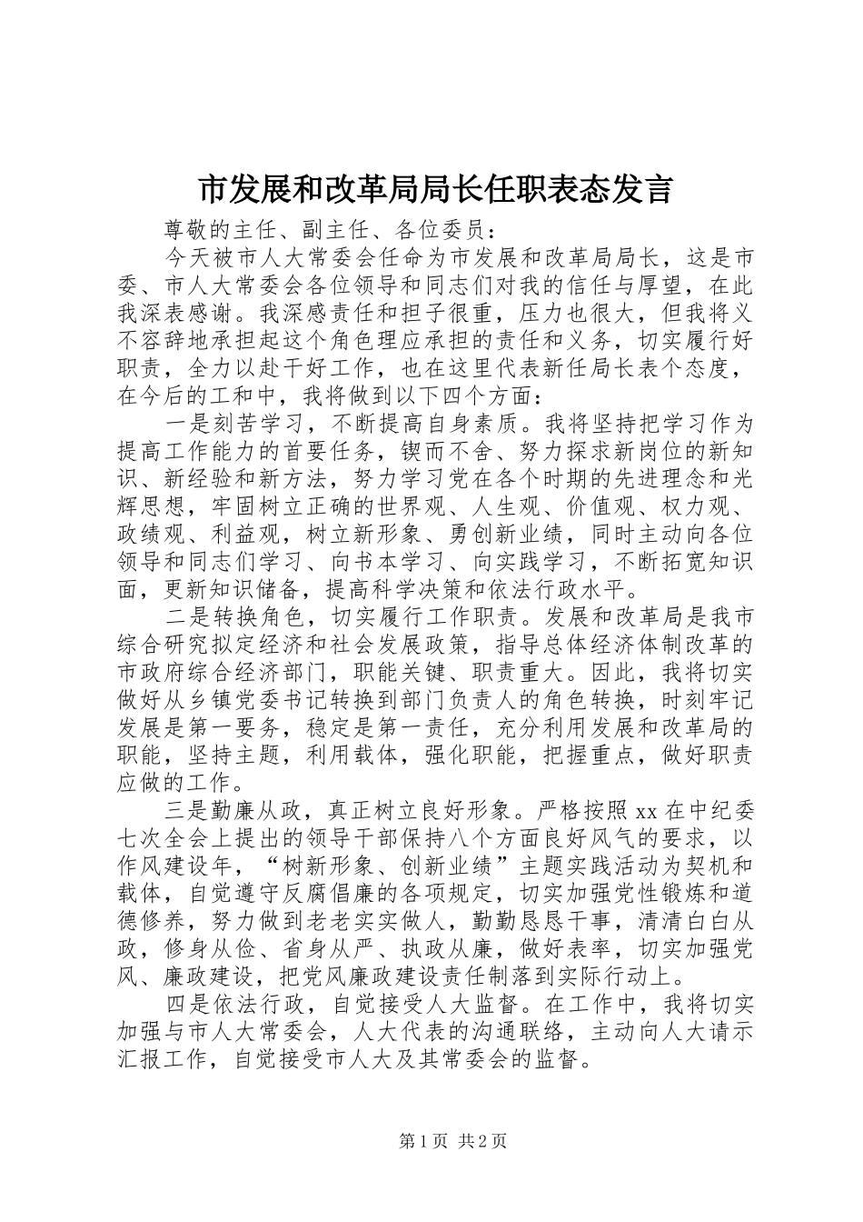 2024年市发展和改革局局长任职表态讲话_第1页