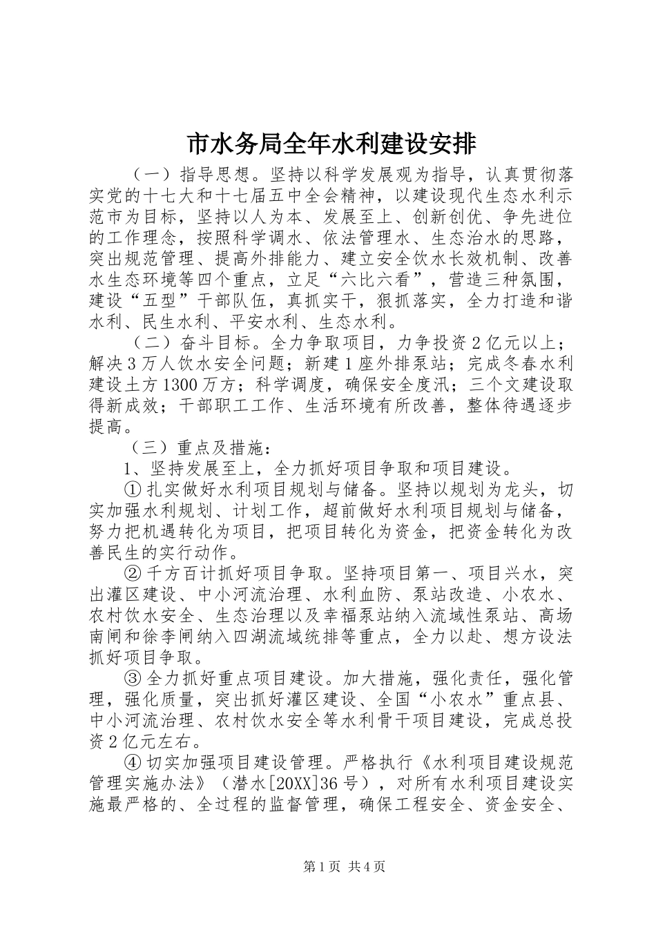 2024年市水务局全年水利建设安排_第1页
