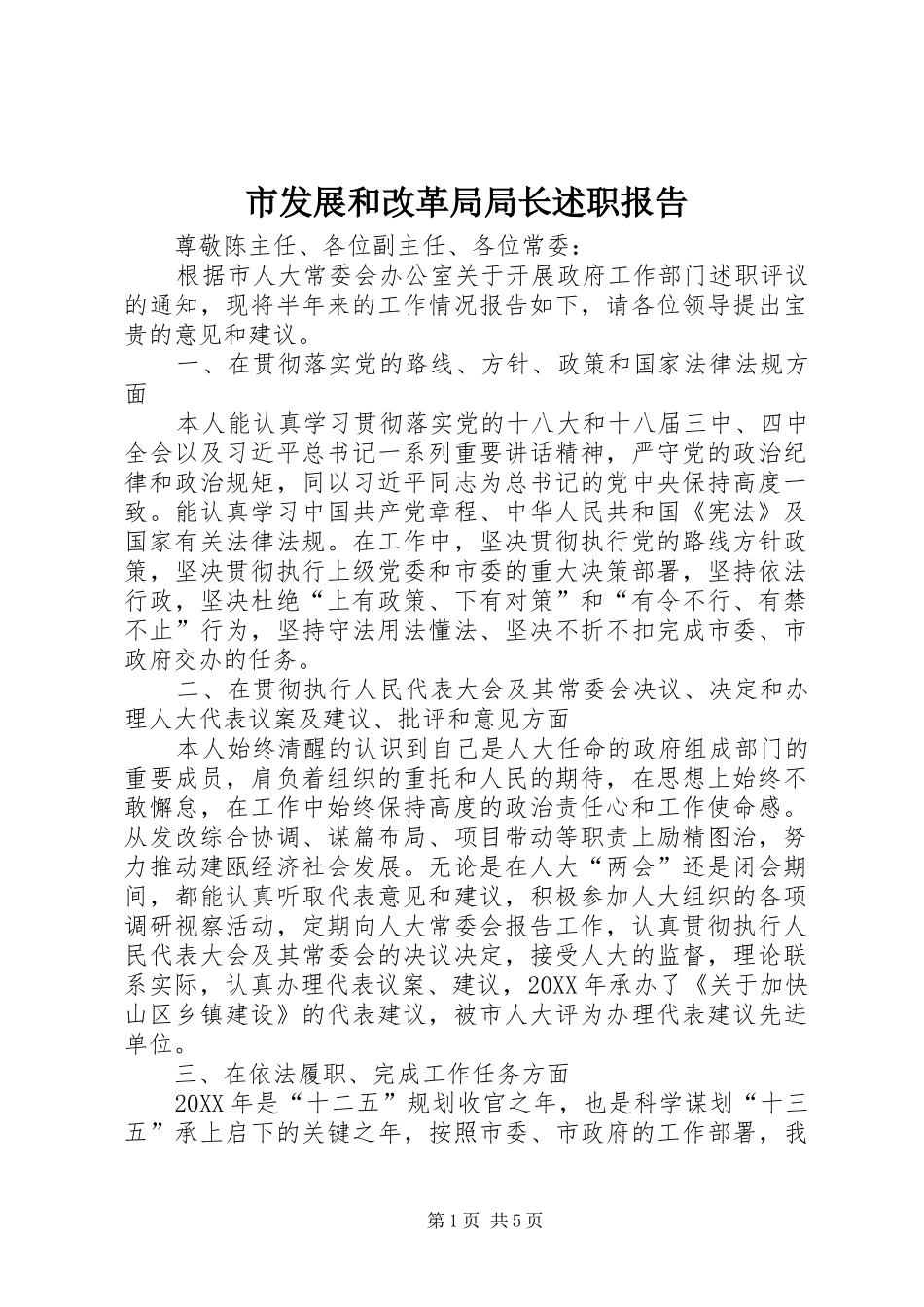 2024年市发展和改革局局长述职报告_第1页