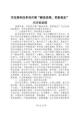 2024年市发展和改革局开展解放思想更新观念大讨论总结