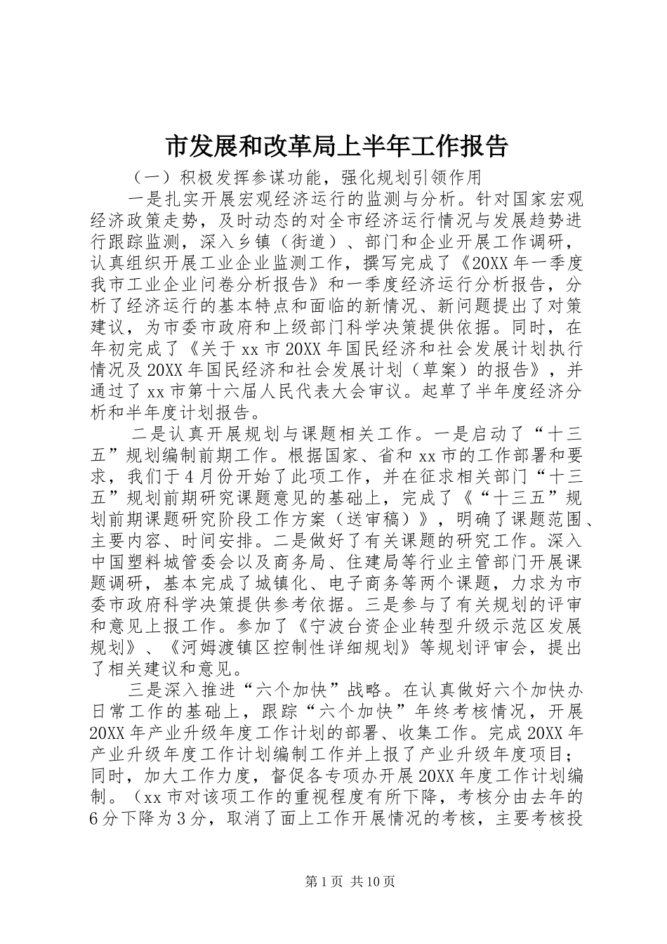 2024年市发展和改革局上半年工作报告_第1页