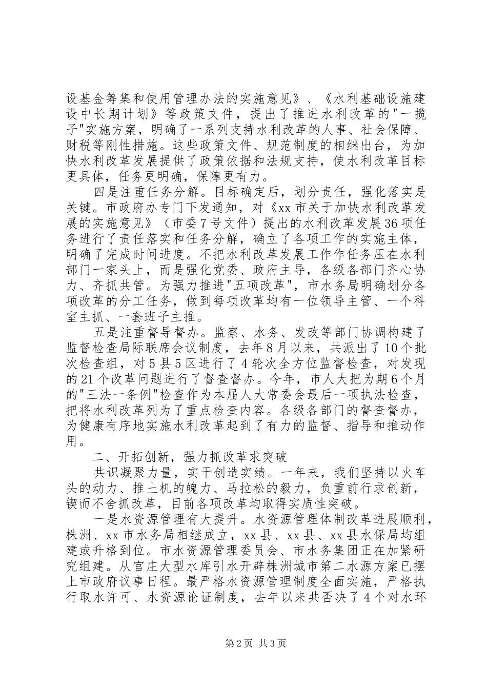 2024年市水务局水利改革工作总结_第2页