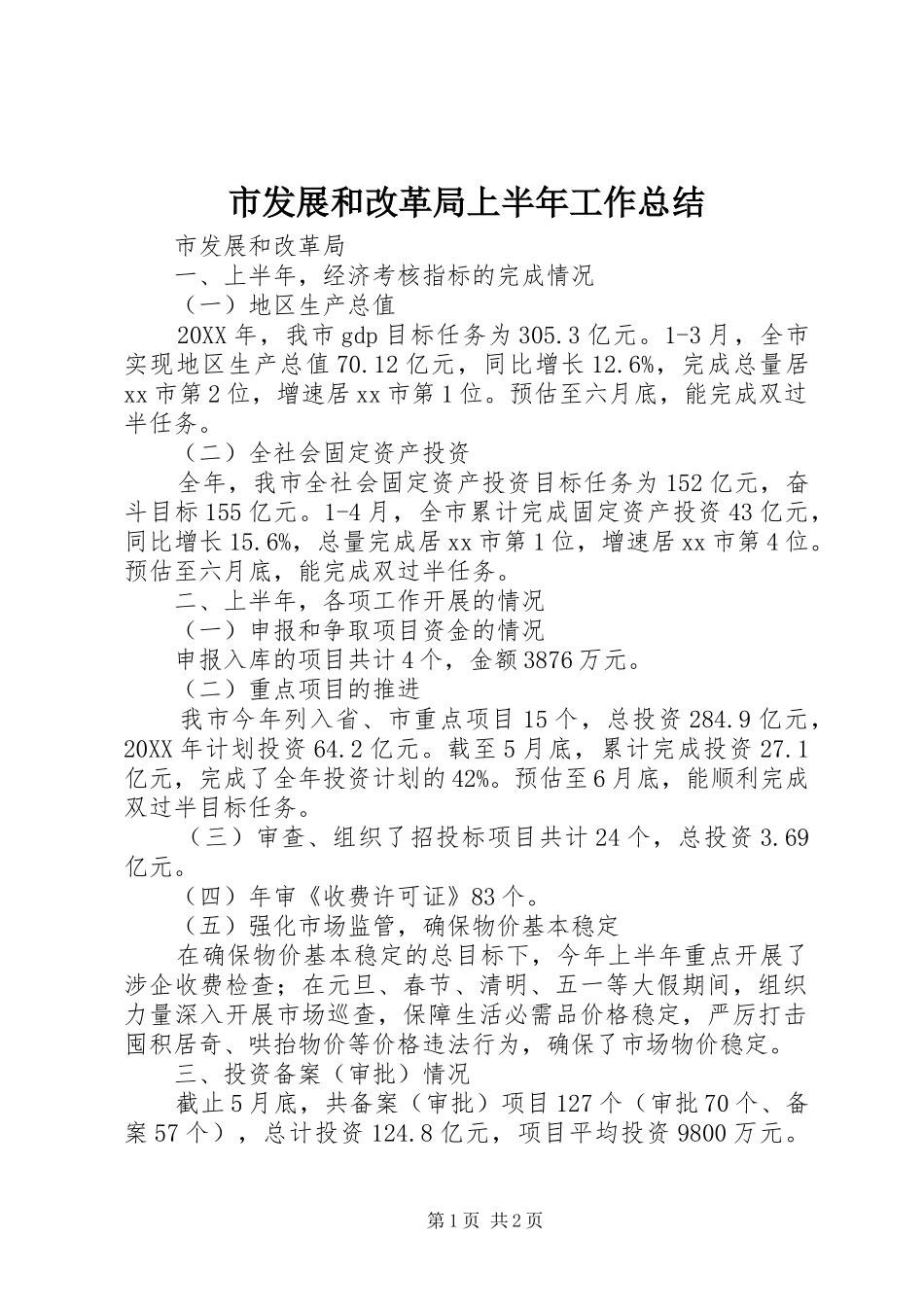 2024年市发展和改革局上半年工作总结_第1页
