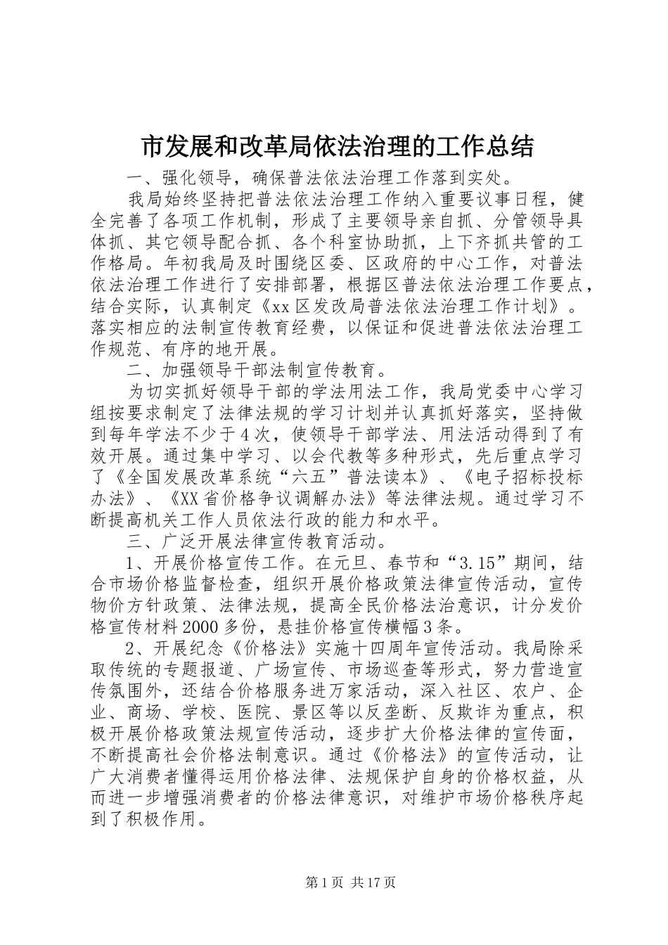 2024年市发展和改革局依法治理的工作总结_第1页