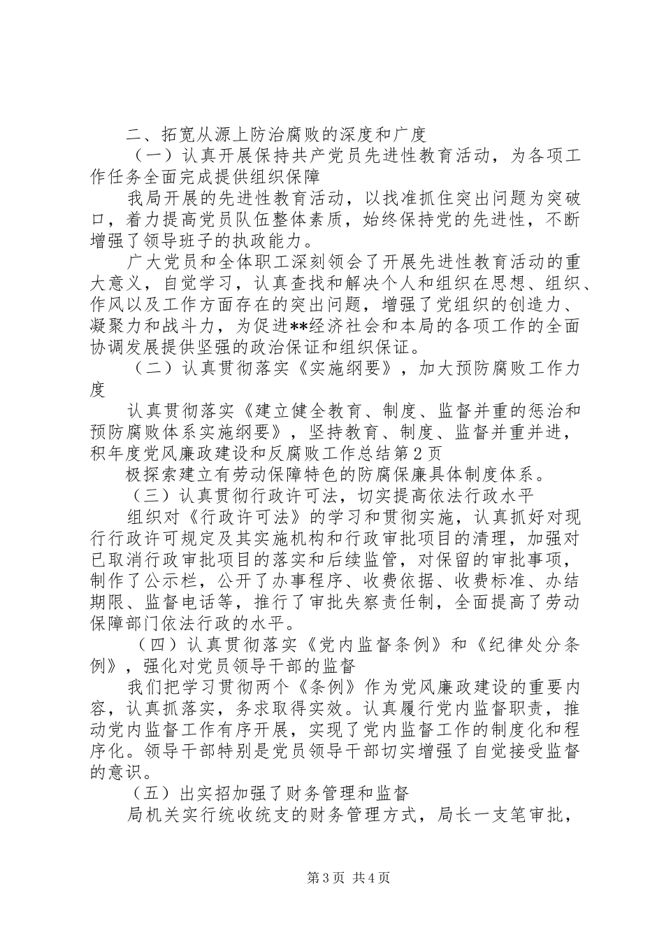 2024年年度党风廉政建设和反腐败工作总结_第3页