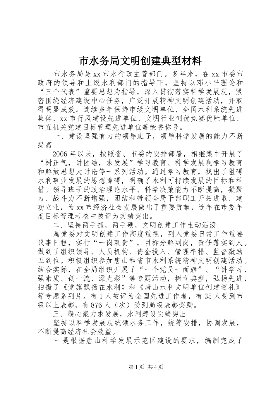 2024年市水务局文明创建典型材料_第1页