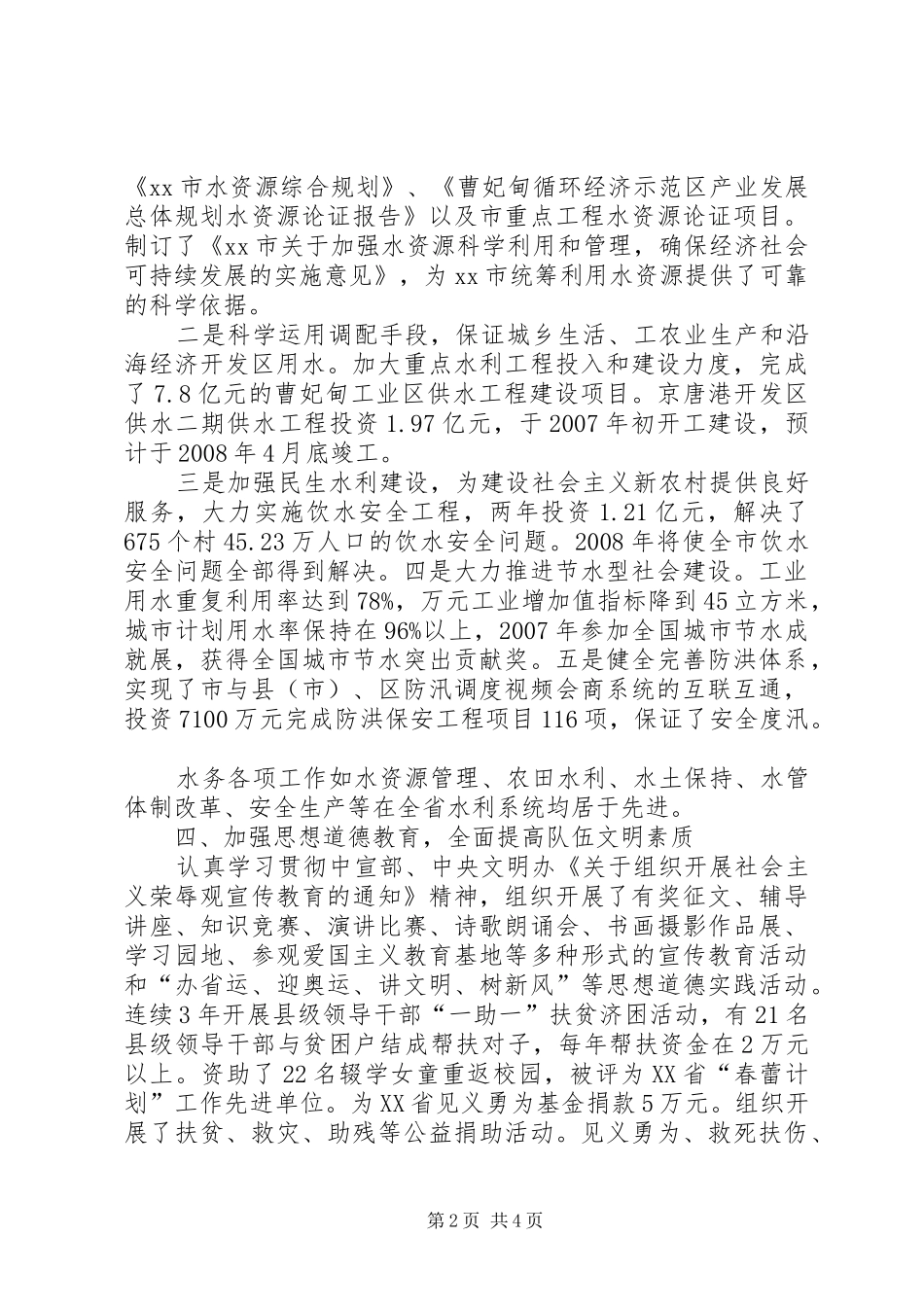 2024年市水务局文明创建典型材料_第2页
