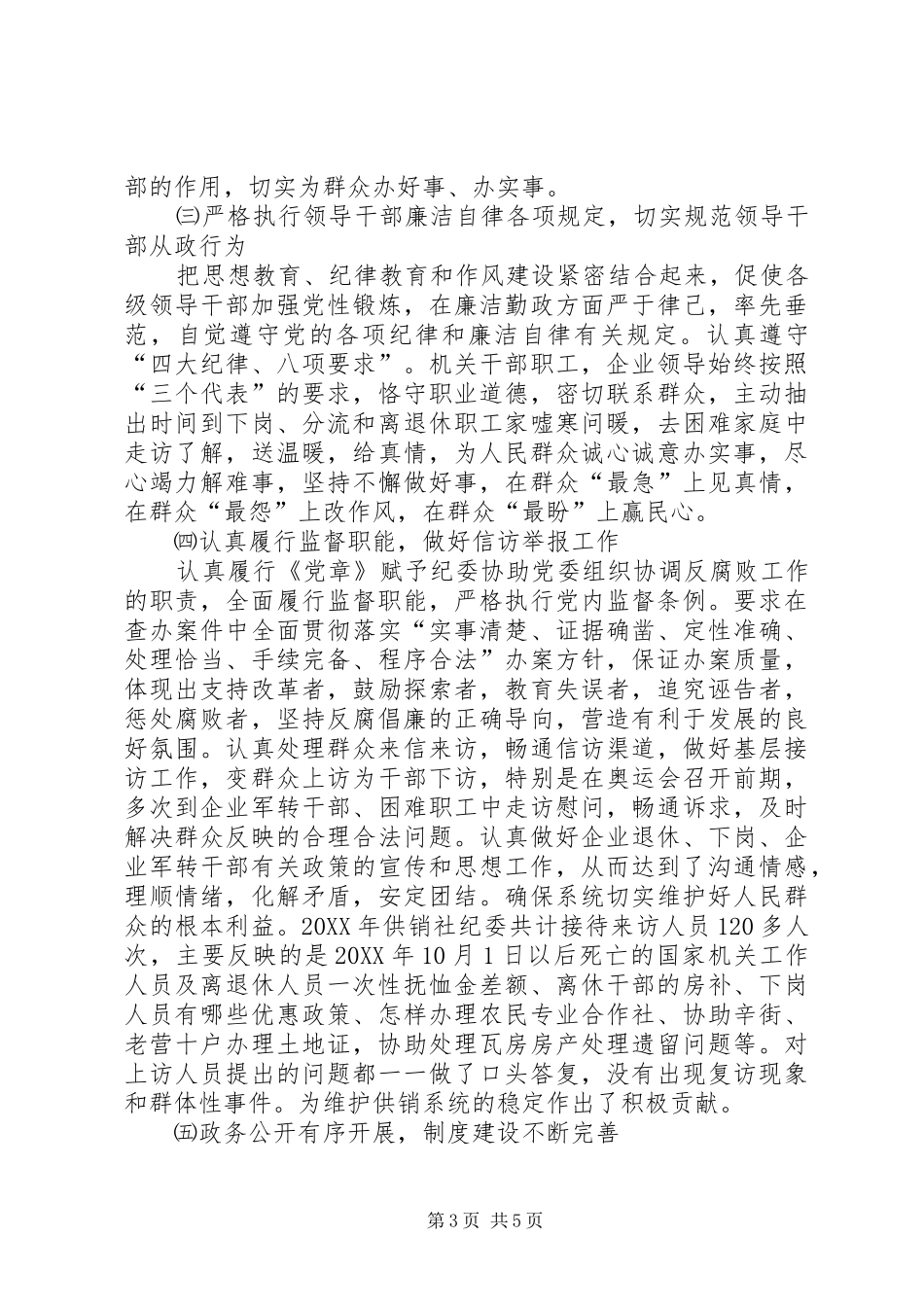 2024年年度党风廉政建设及反腐败工作总结_第3页