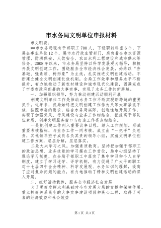 2024年市水务局文明单位申报材料